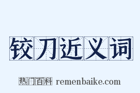 铰刀近义词是什么意思的图片